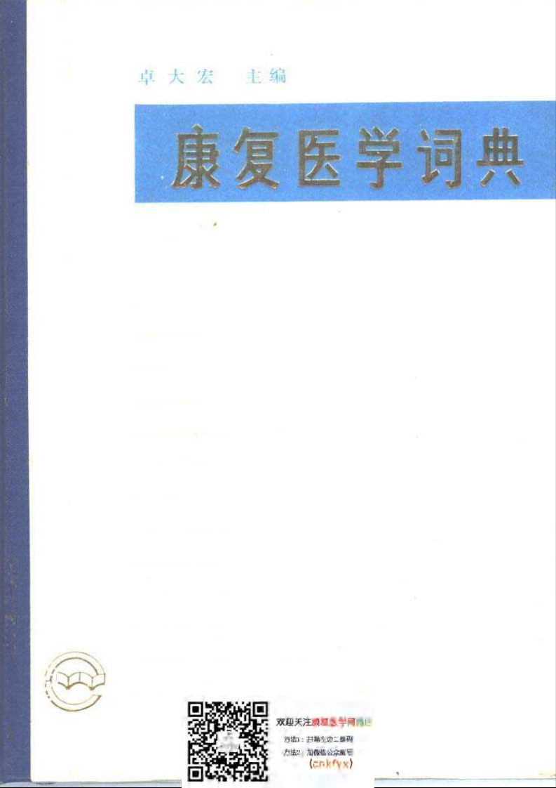 康复医学词典.pdf 第1页