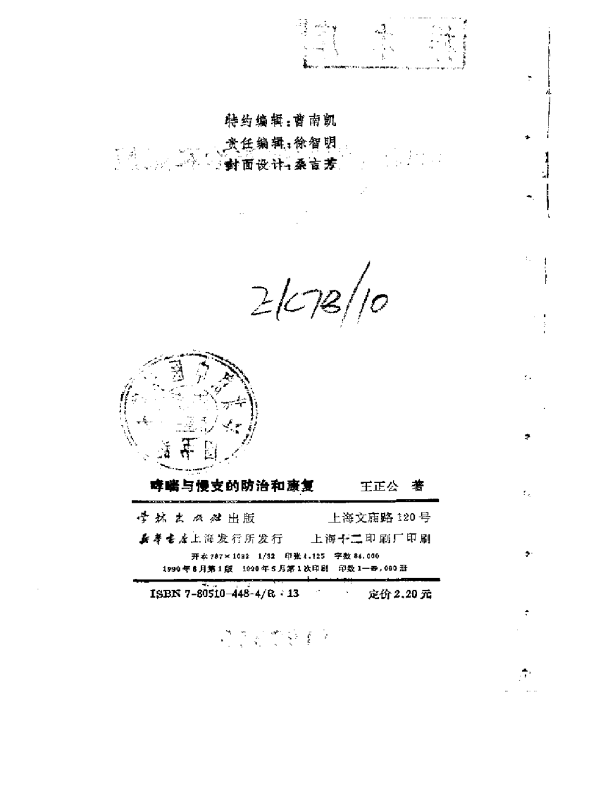 哮喘与慢支的防治与康复（扫描版）.pdf 第3页