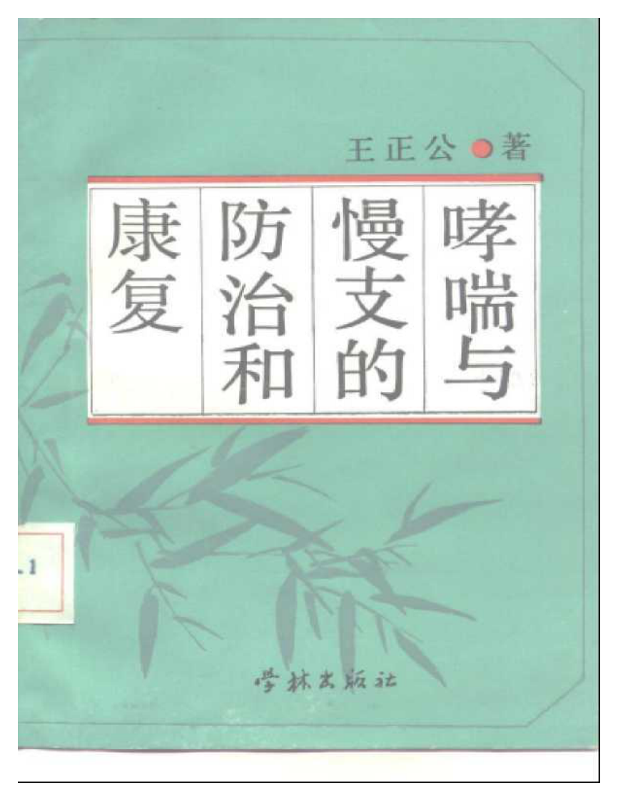 哮喘与慢支的防治与康复（扫描版）.pdf 第1页