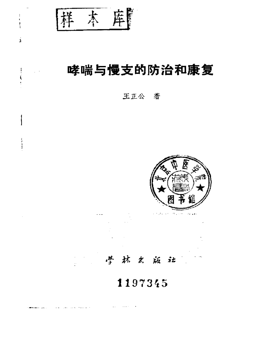 哮喘与慢支的防治与康复（扫描版）.pdf 第2页