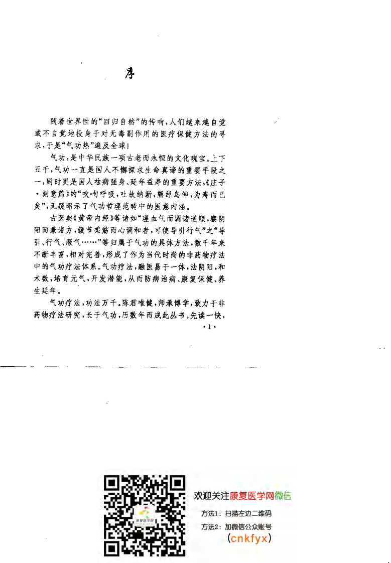 养生祛病功法大全：百病康复功法（陈唯健.陈登山）.pdf 第4页