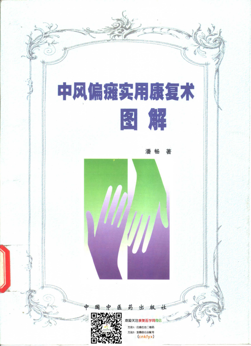 中-风-偏瘫实用康复术图解.pdf 第1页