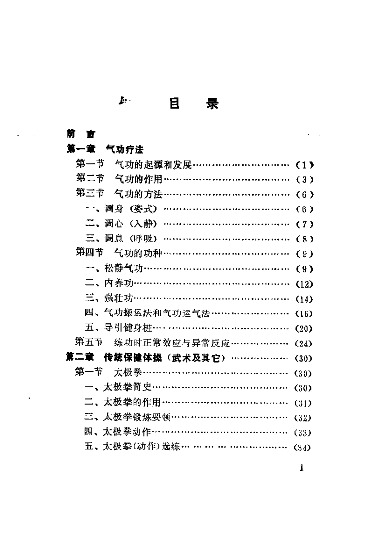 中国传统康复疗法（胡斌）.pdf 第2页