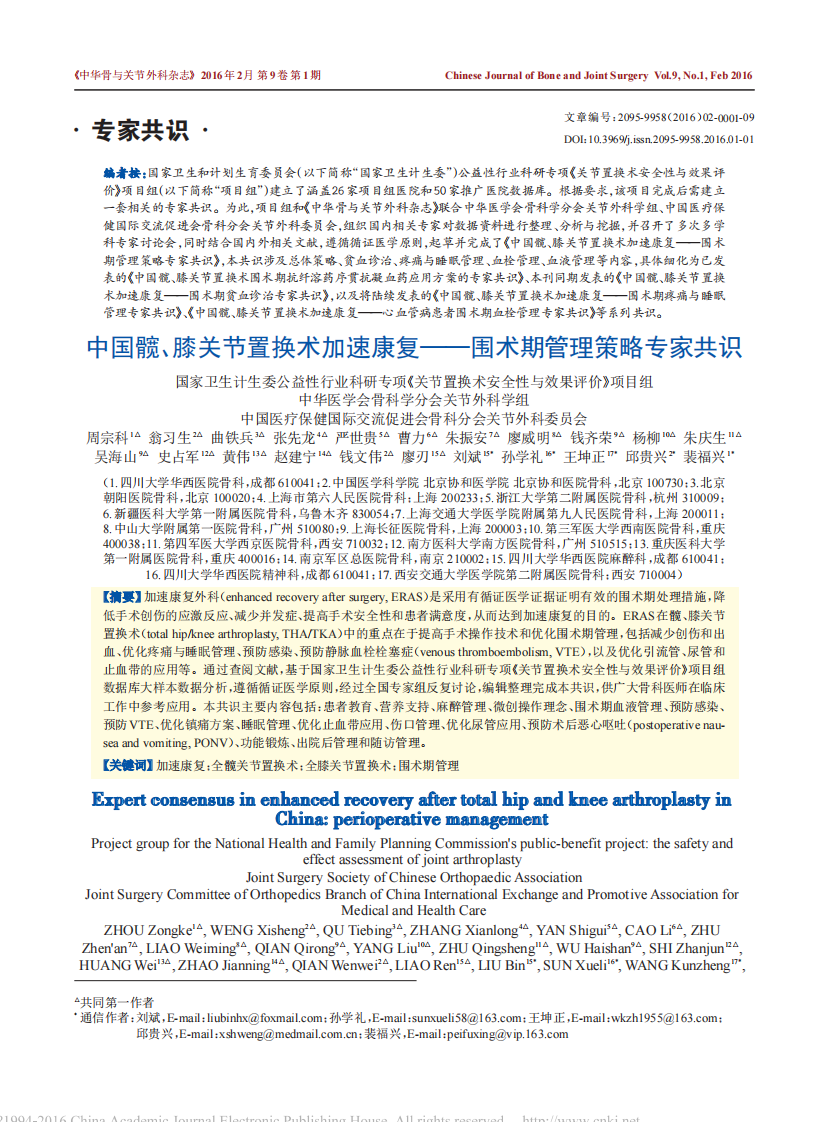 中国髋、膝关节置换术加速康复--围术期管理策略专家共识.pdf 第1页