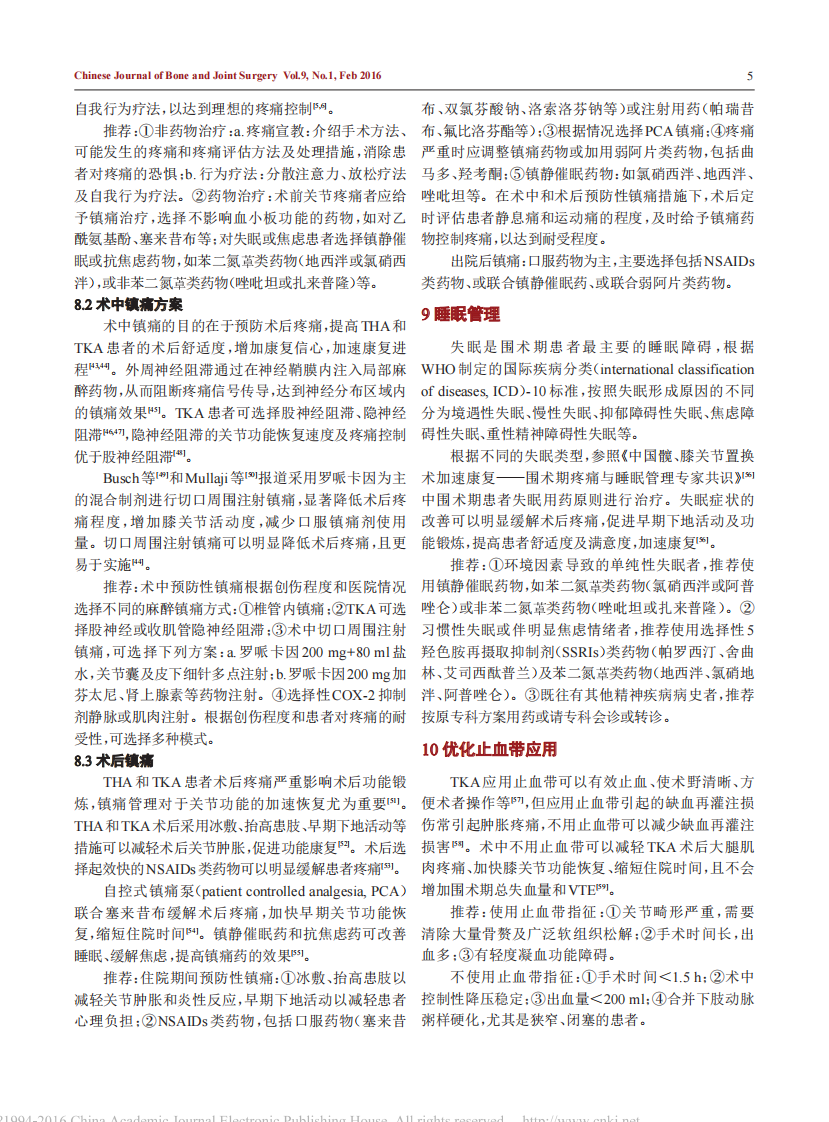 中国髋、膝关节置换术加速康复--围术期管理策略专家共识.pdf 第5页