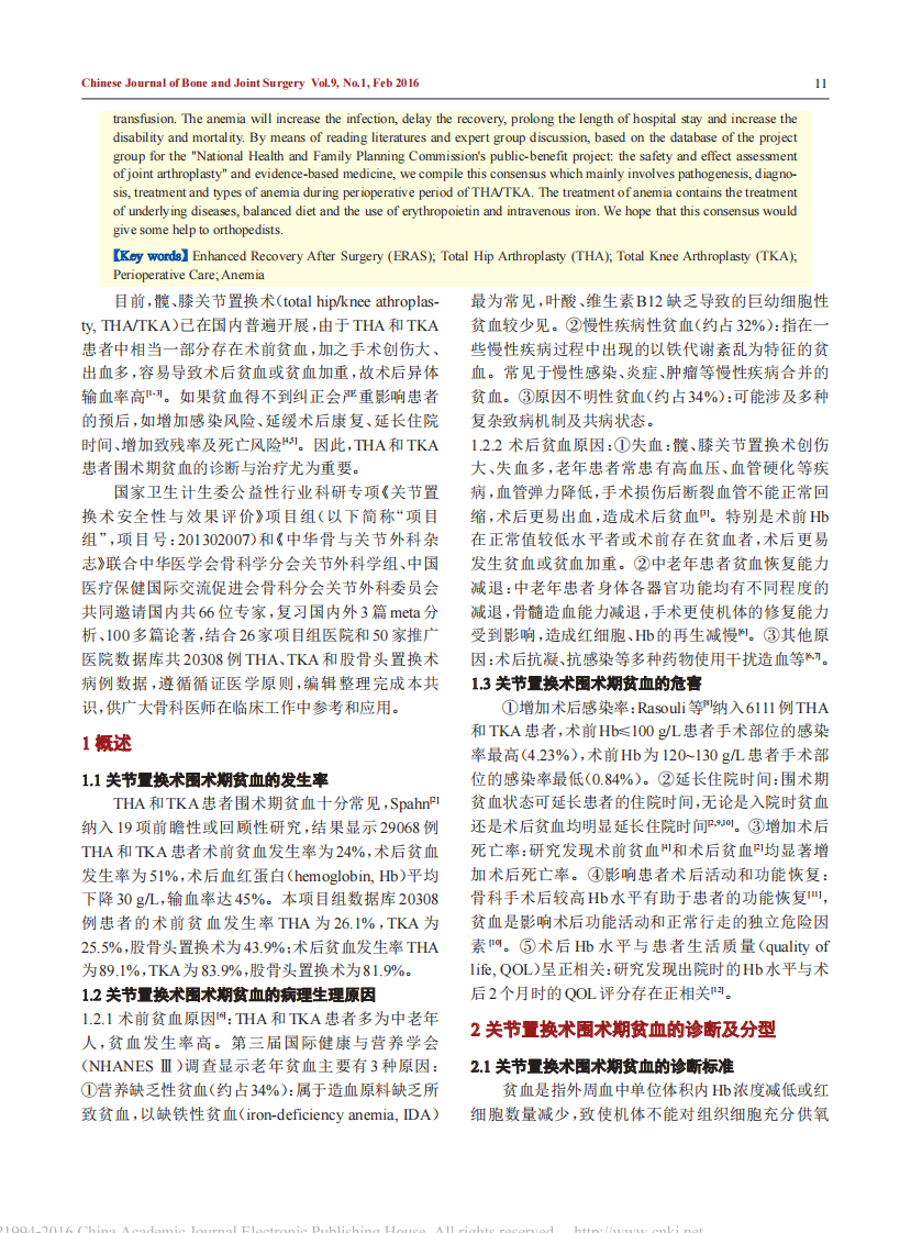 中国髋、膝关节置换术加速康复—围术期贫血诊治专家共识.pdf 第2页