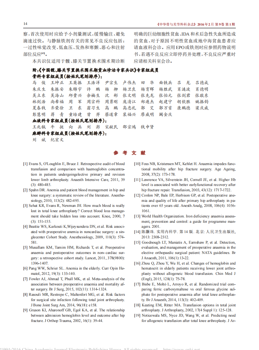 中国髋、膝关节置换术加速康复—围术期贫血诊治专家共识.pdf 第5页