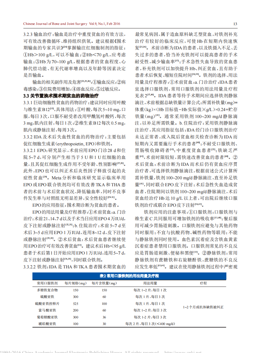 中国髋、膝关节置换术加速康复—围术期贫血诊治专家共识.pdf 第4页