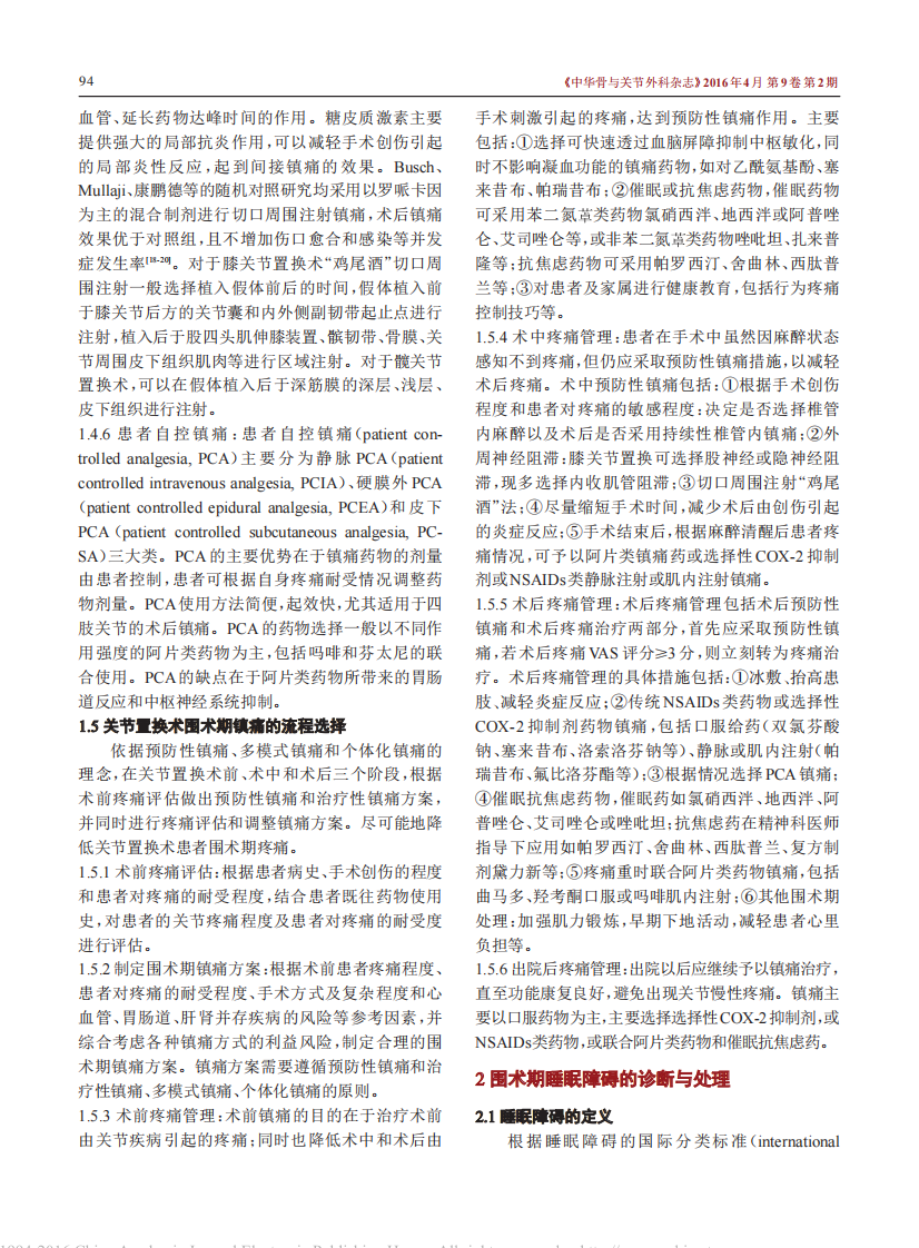 中国髋、膝关节置换术加速康复—围术期疼痛与睡眠管理专家共识.pdf 第4页