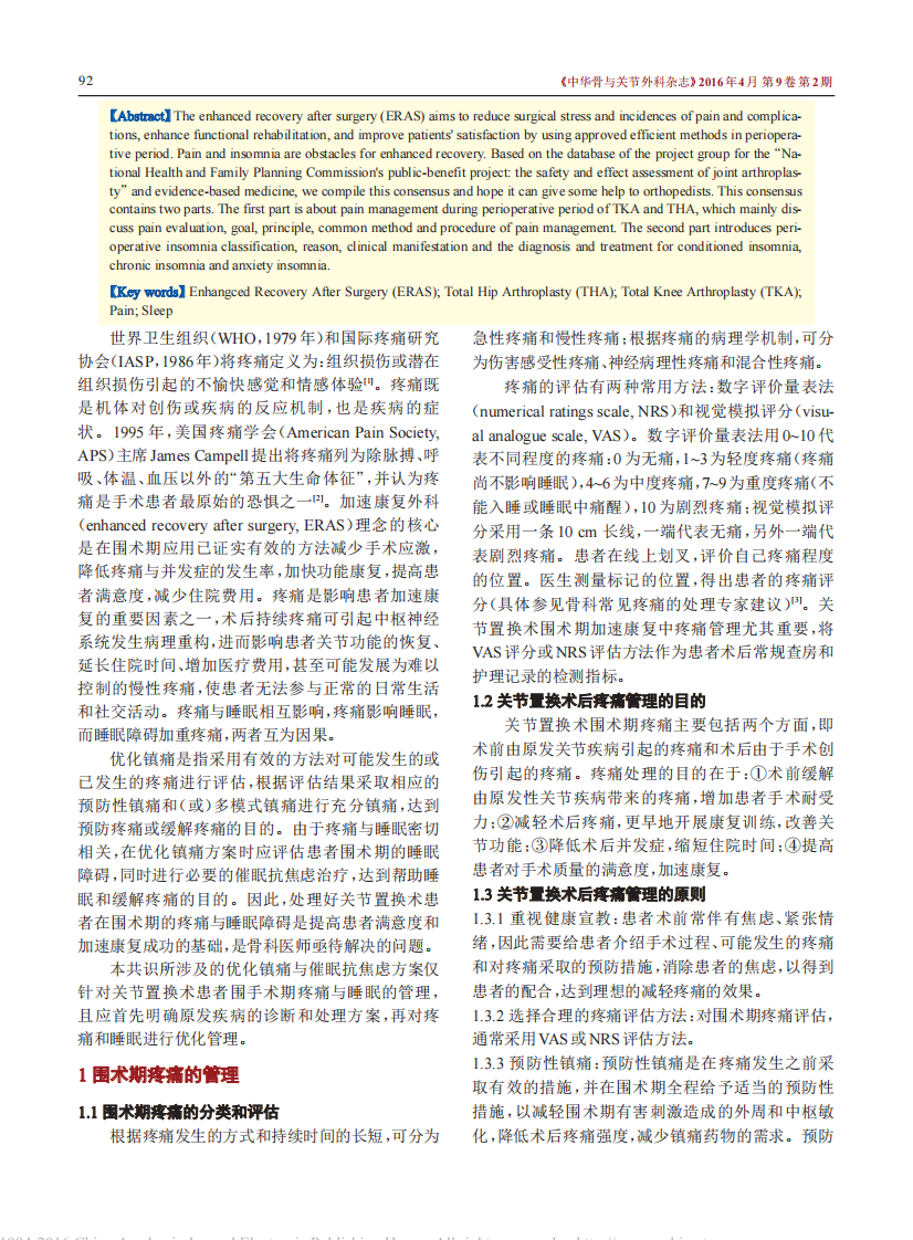 中国髋、膝关节置换术加速康复—围术期疼痛与睡眠管理专家共识.pdf 第2页