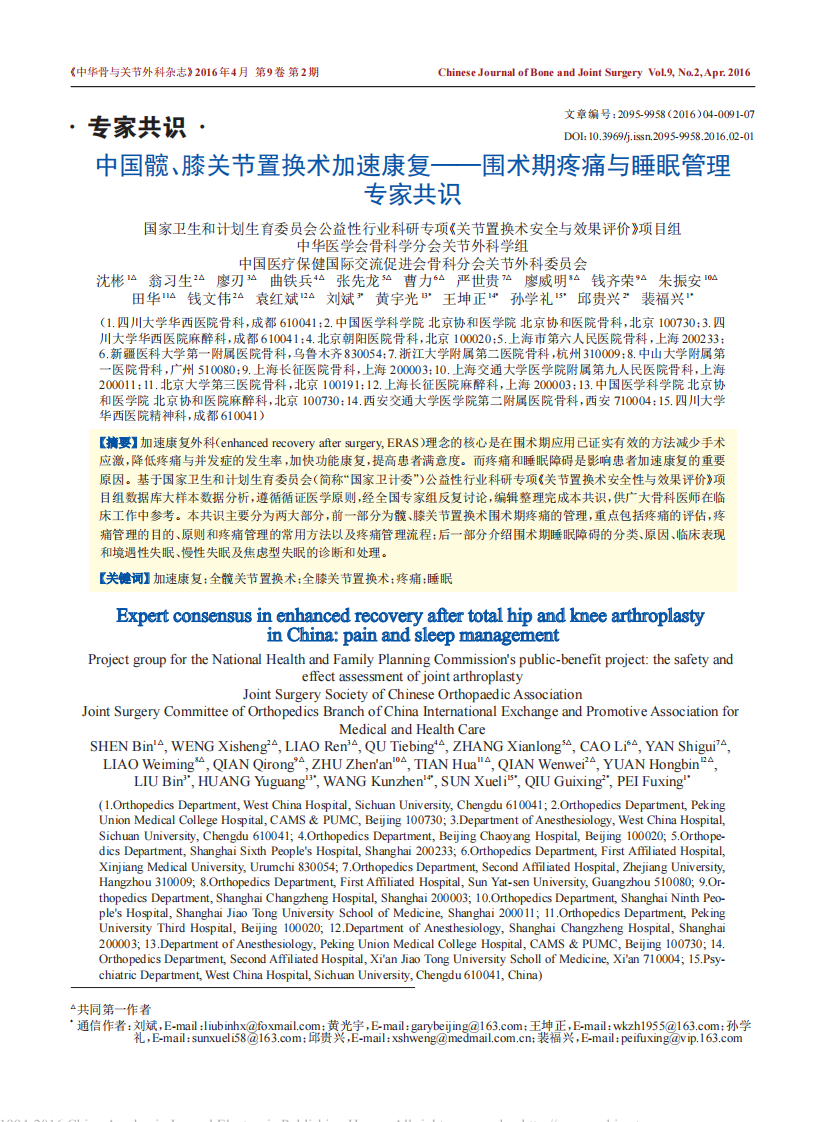 中国髋、膝关节置换术加速康复—围术期疼痛与睡眠管理专家共识.pdf 第1页