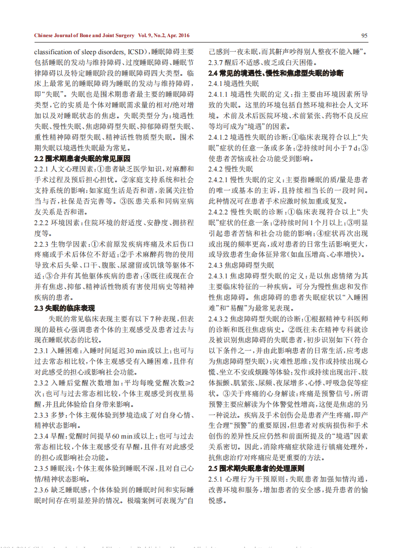 中国髋、膝关节置换术加速康复—围术期疼痛与睡眠管理专家共识.pdf 第5页