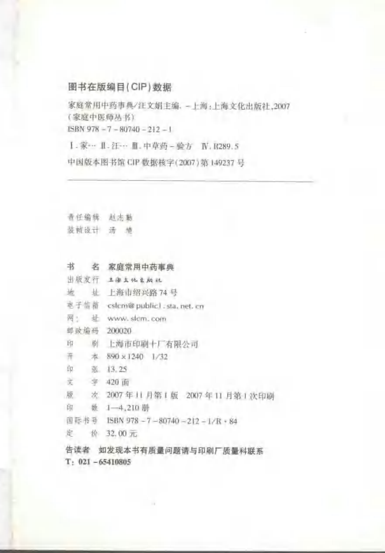 [家庭常用中药事典].汪文娟.扫描版.pdf 第4页