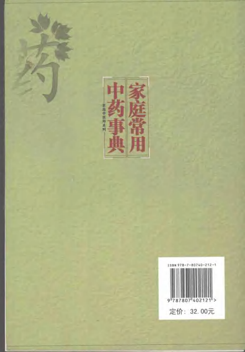 [家庭常用中药事典].汪文娟.扫描版.pdf 第2页