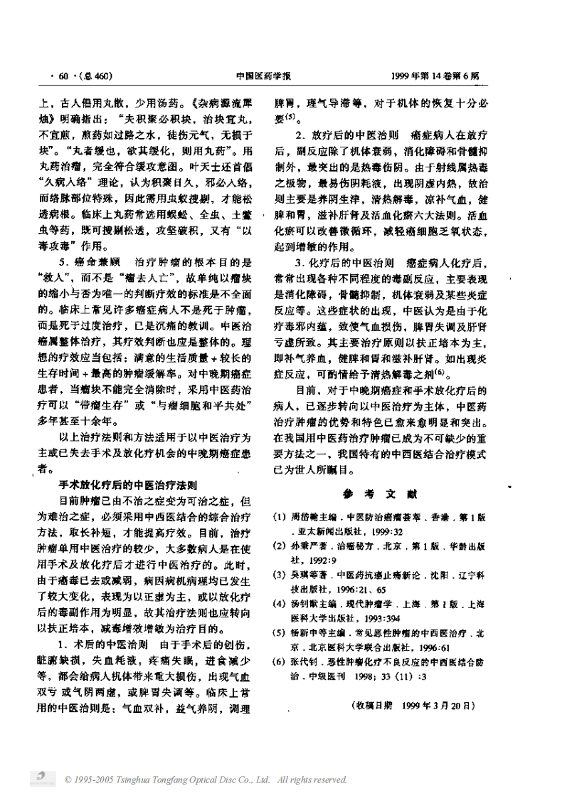 对中医肿瘤病因病机与治疗的思考.PDF 第4页