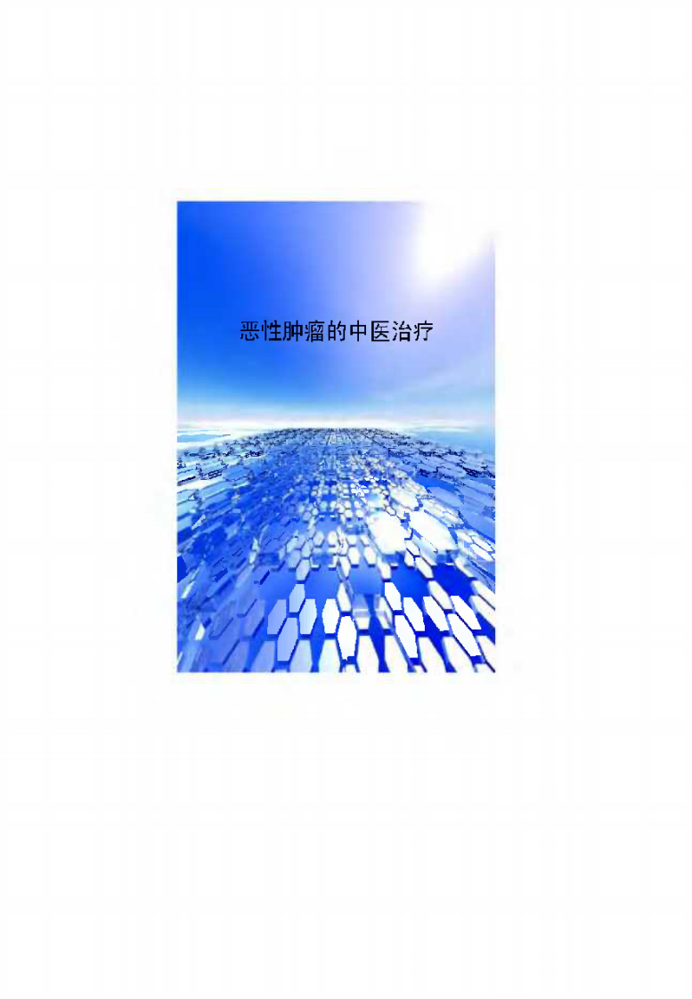 恶性肿瘤的中医治疗.pdf 第1页