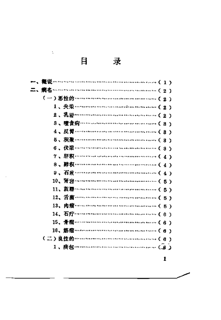 恶性肿瘤的中医治疗.pdf 第5页