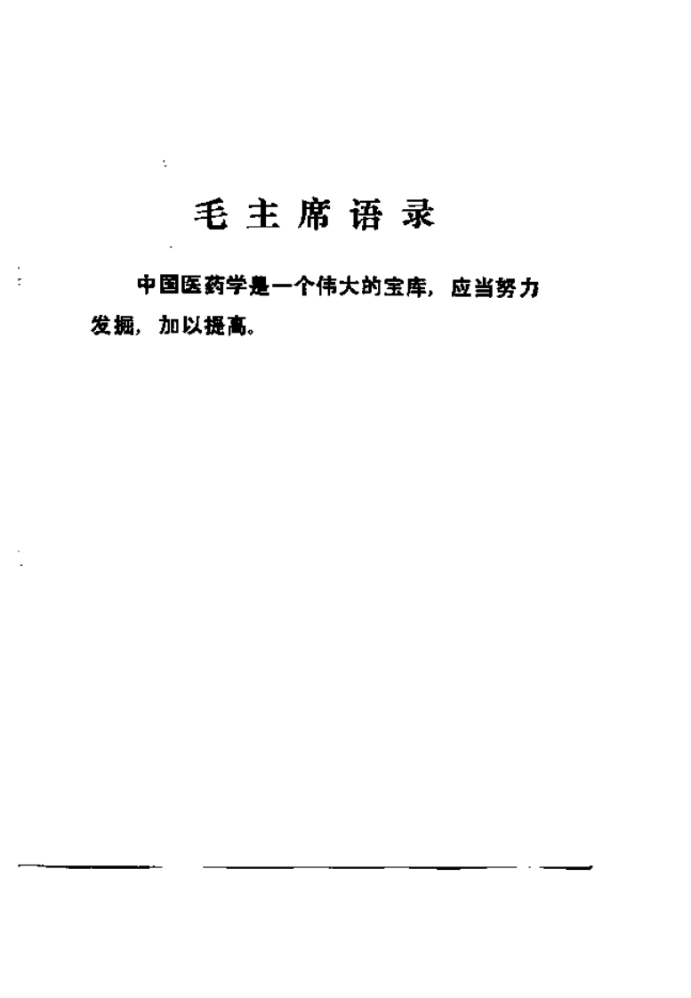 恶性肿瘤的中医治疗.pdf 第4页