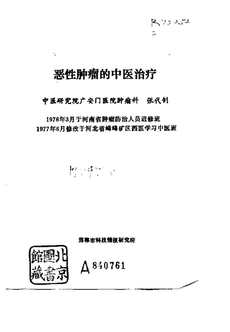 恶性肿瘤的中医治疗.pdf 第2页