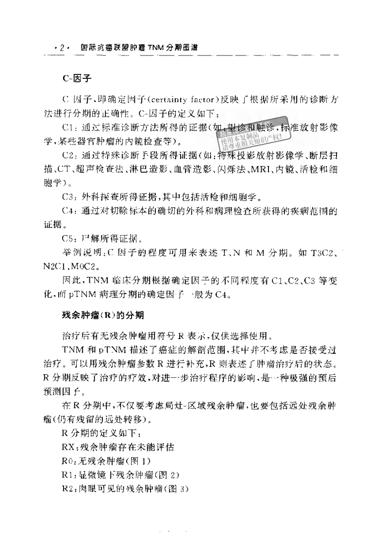 国际抗癌联盟肿瘤tnm分期图谱（扫描版）.pdf 第2页
