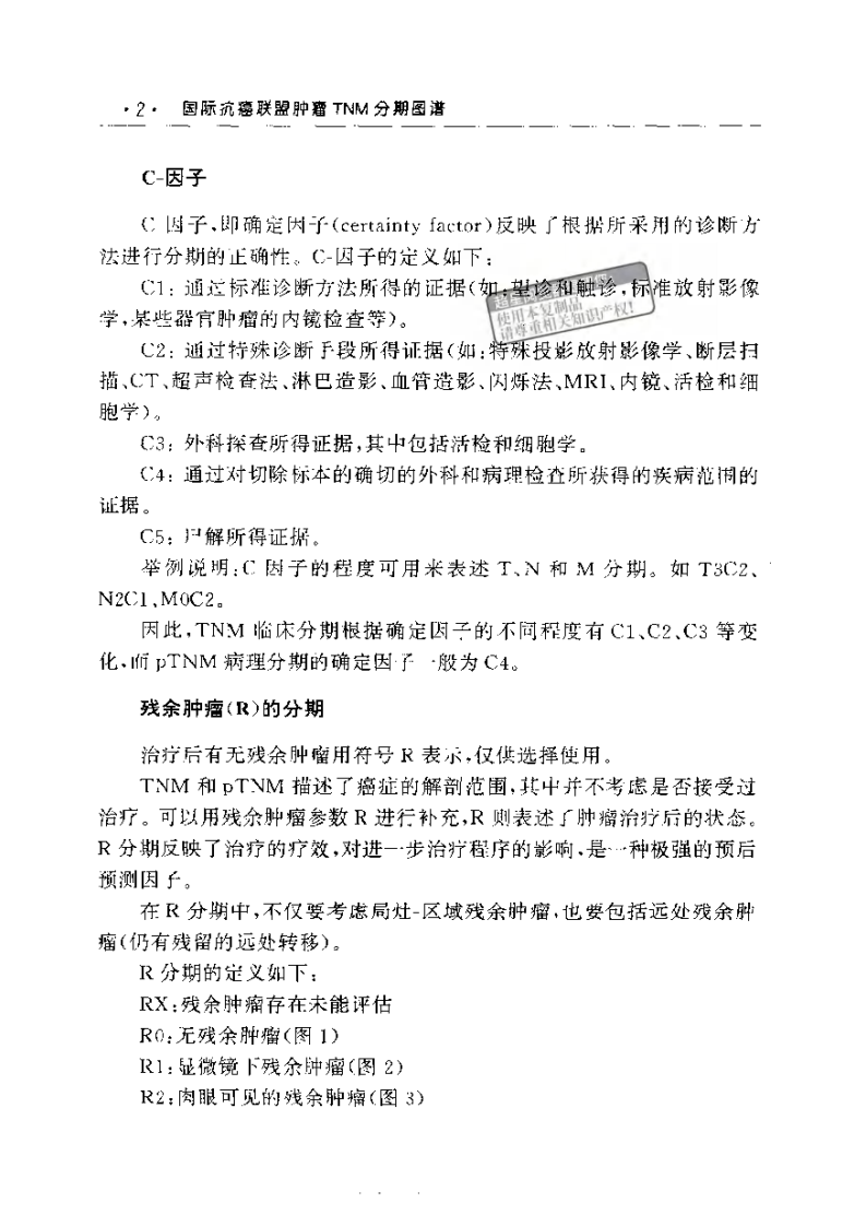 国际抗癌联盟肿瘤TNM分期图谱.pdf 第3页