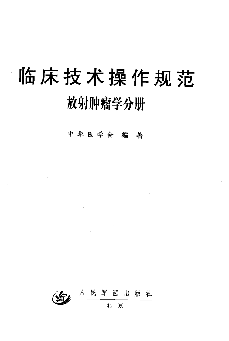 临床技术操作规范—放射肿瘤学分册（高清版）.pdf 第2页
