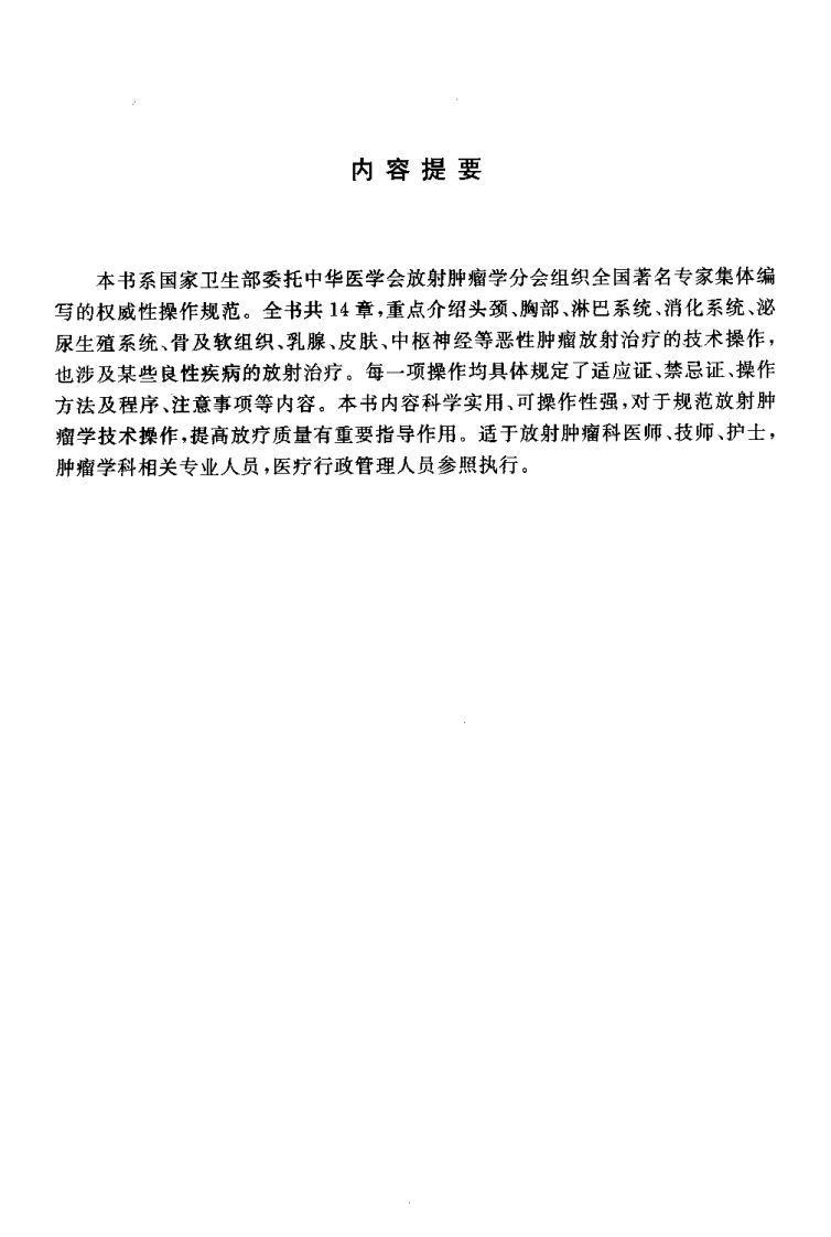 临床技术操作规范—放射肿瘤学分册（高清版）.pdf 第4页