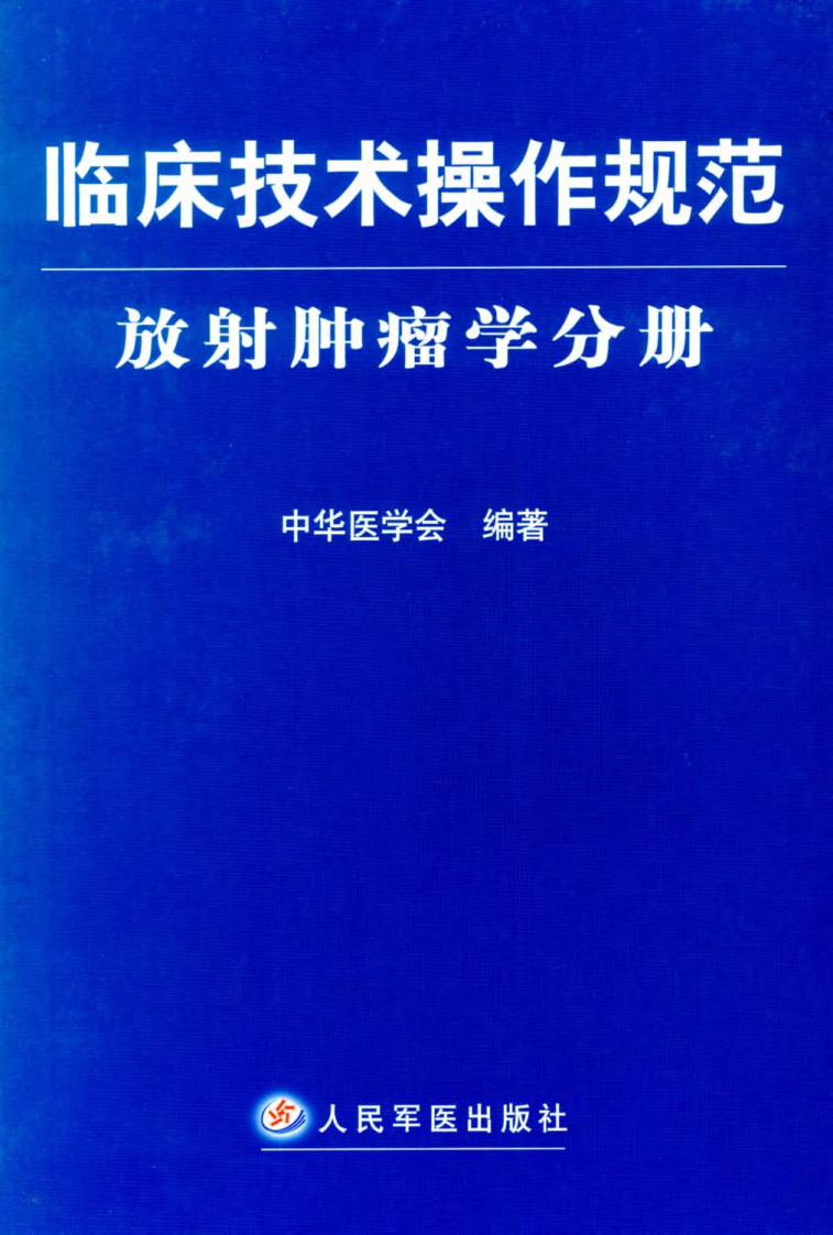 临床技术操作规范—放射肿瘤学分册（高清版）.pdf 第1页