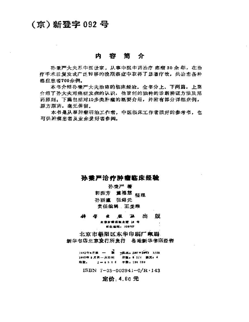 孙秉严治疗肿瘤临床经验.pdf 第3页