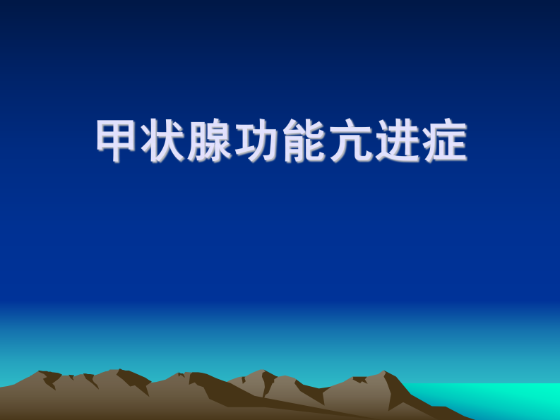 63内分泌科-甲亢.pdf 第1页