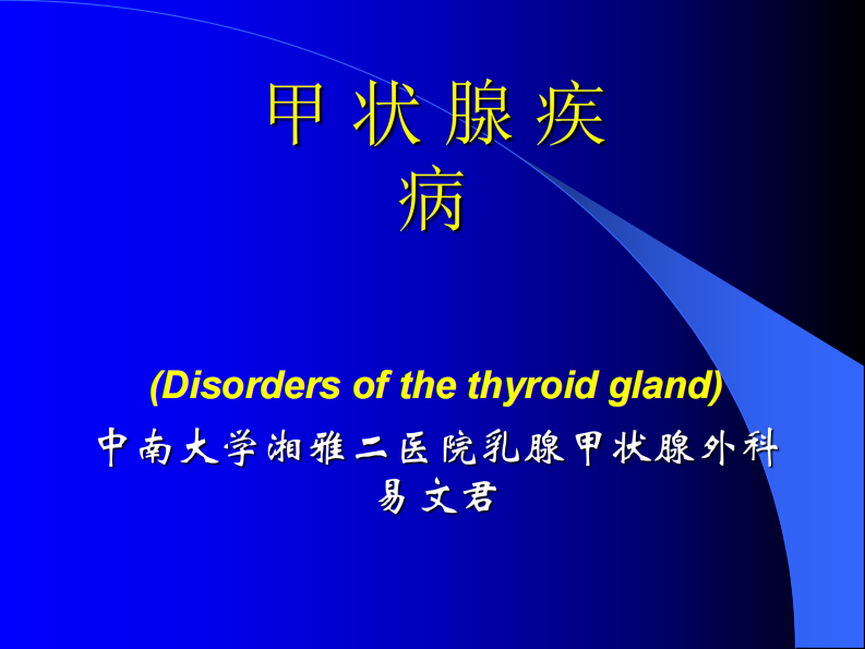 65内分泌科-甲状腺疾病教学教案.T.pdf 第1页