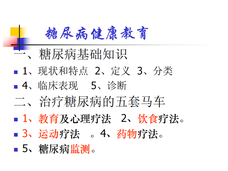 66内分泌科-糖尿病健康教育课件.pdf 第3页