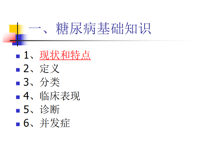 66内分泌科-糖尿病健康教育课件.pdf 第4页