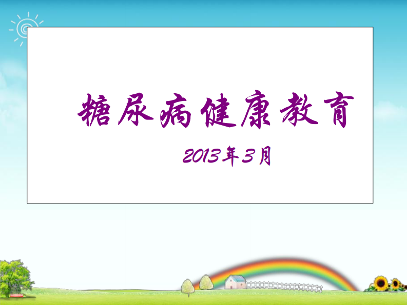 66内分泌科-糖尿病健康教育课件.pdf 第1页