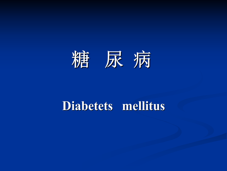 67内分泌科-糖尿病课件.pdf 第1页