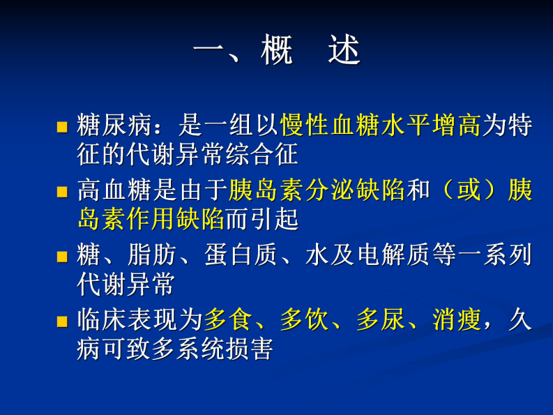 67内分泌科-糖尿病课件.pdf 第2页