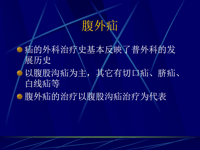 71内科-腹股沟疝（八年制）.pdf 第3页