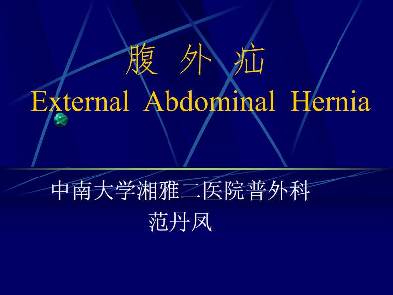 71内科-腹股沟疝（八年制）.pdf 第1页