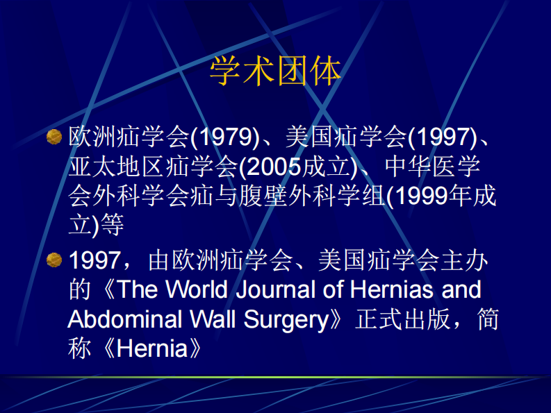 71内科-腹股沟疝（八年制）.pdf 第4页