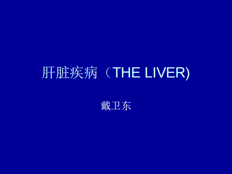 76内科-肝脏疾病.pdf 第1页