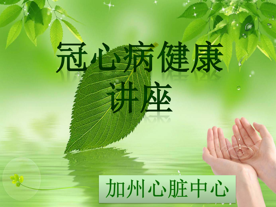 144心血管内科-冠心病(课件).ppt 第1页