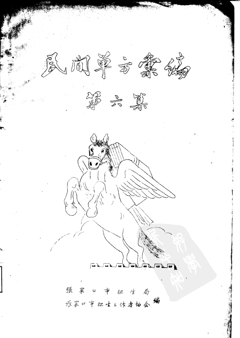 民间单方汇编（六）.pdf 第1页