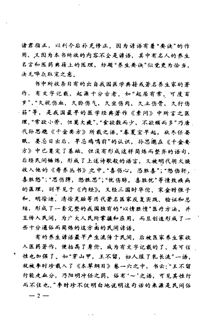 中国民间养生要诀千条（陈旸）.pdf 第2页