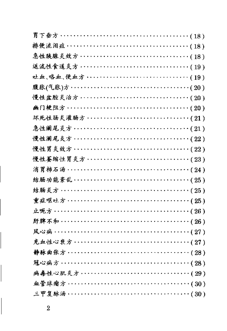 中国民间医药秘方精选（牙廷艺）.pdf 第2页