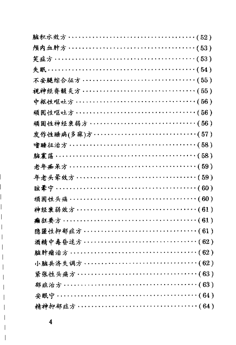 中国民间医药秘方精选（牙廷艺）.pdf 第4页