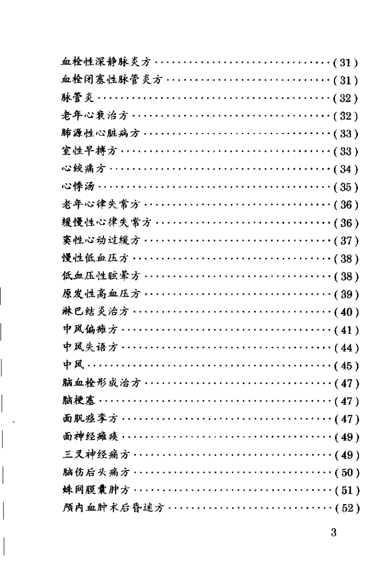 中国民间医药秘方精选（牙廷艺）.pdf 第3页