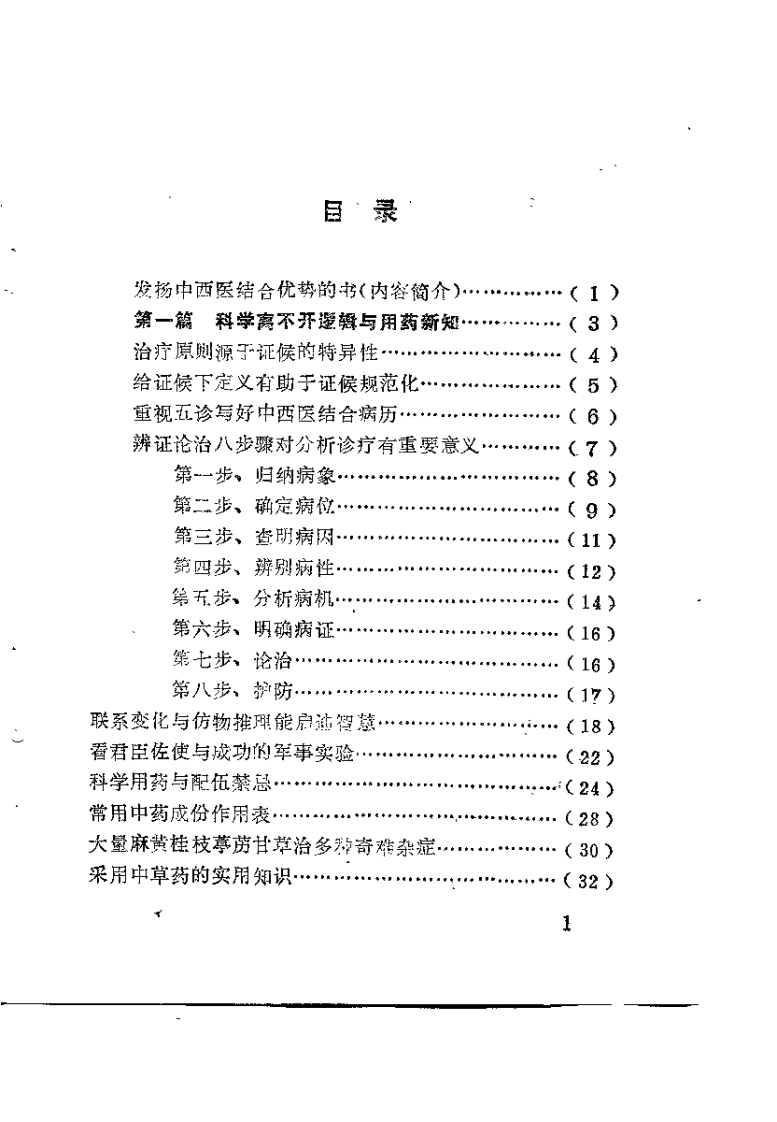 中西贯通民间医独特疗法（梁兴才）.pdf 第1页