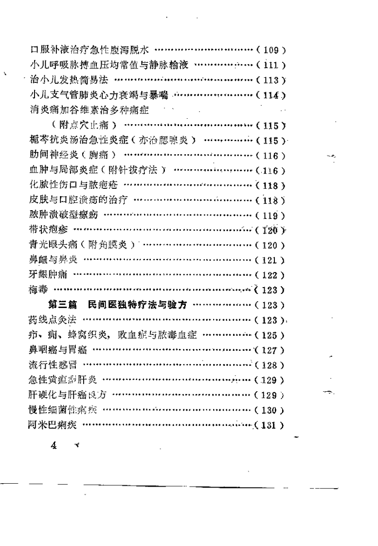 中西贯通民间医独特疗法（梁兴才）.pdf 第4页