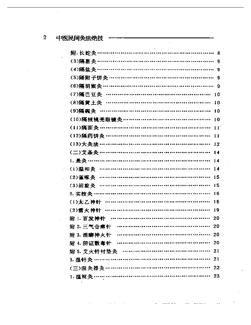 中医民间灸法绝技（林红）.pdf 第2页