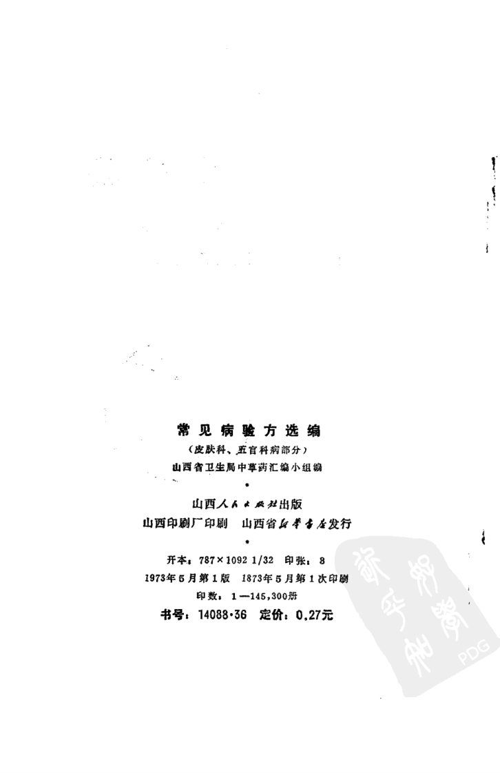常见病验方选编 皮肤科、五官科病部分.pdf 第3页